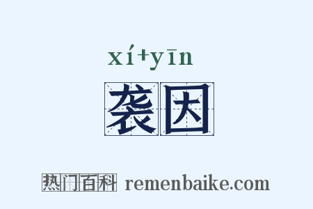 袭因是什么意思的图片